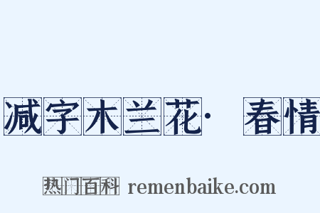 减字木兰花·春情是什么意思的图片